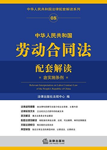 中华人民共和国劳动合同法配套解读：含实施条例 (中华人民共和国法律配套解读系列)