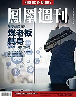 煤老板转身 香港凤凰周刊2016年第33期