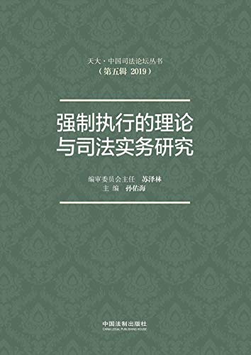 强制执行的理论与司法实务研究