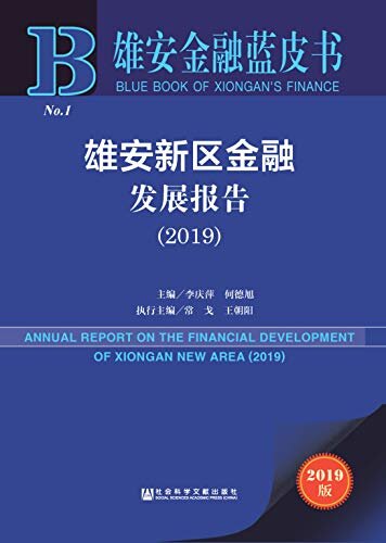 雄安新区金融发展报告（2019） (雄安金融蓝皮书)