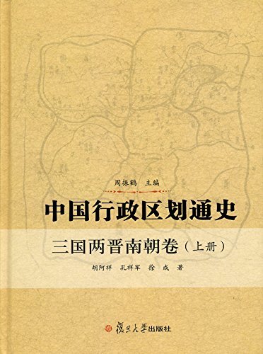 中国行政区划通史:三国两晋南朝卷（上册）