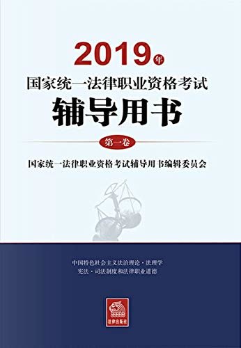2019年国家统一法律职业资格考试辅导用书(第一卷)