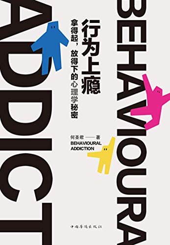 行为上瘾：拿得起放得下的心理学秘密（能帮你对抗一切恶习的，不是自控力，而是认知和思维方式。六大法则，38个原理，从识局到破局，从认知到行动，清醒掌控自己的人生）