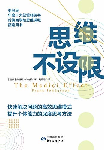 思维不设限【美亚年度十大经管畅销书，哈佛商学院等20所顶尖院校思维课程指定用书。樊登、罗振宇推荐，看透思考本质，在变化中持续获益】