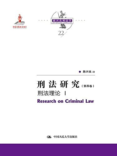 刑法研究（第四卷）刑法理论 I（国家出版基金项目）