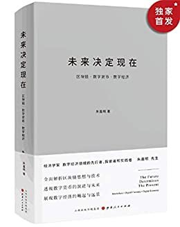 未来决定现在：区块链·数字货币·数字经济（数字经济领域的先行者、探索者和实践者朱嘉明先生力作）