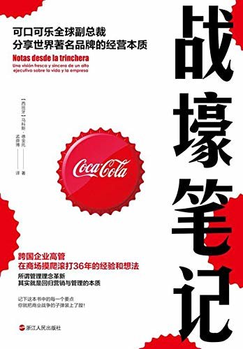 战壕笔记：可口可乐全球副总裁分享世界著名品牌的经营本质（打破大企业神话和常规的“颠覆之书”，有趣又实用）
