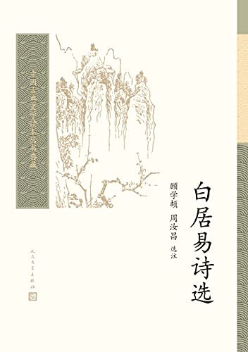 白居易诗选（研习欣赏白居易诗歌的经典读本；顾学颉、周汝昌先生选注；人民文学出版社倾力打造，经典名著，口碑版本） (中国古典文学读本丛书典藏)