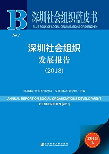 深圳社会组织发展报告（2018） (深圳社会组织蓝皮书)