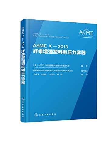 ASME X—2013纤维增强塑料制压力容器