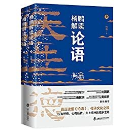 杨鹏解读论语（全2册）（一本让你读懂《论语》、安放心灵、获取精神力量的力作）