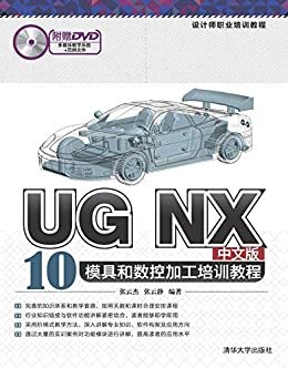 设计师职业培训教程:UG NX 10中文版模具和数控加工培训教程