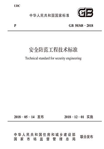 GB 50348-2018 安全防范工程技术标准