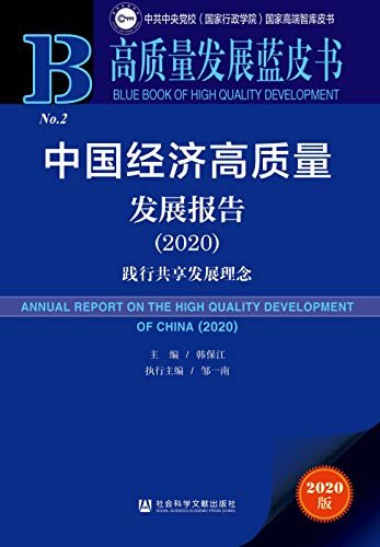 中国经济高质量发展报告（2020）：践行共享发展理念 (高质量发展蓝皮书)