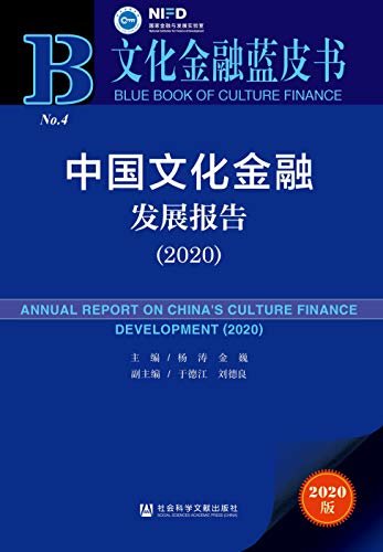 中国文化金融发展报告（2020） (文化金融蓝皮书)