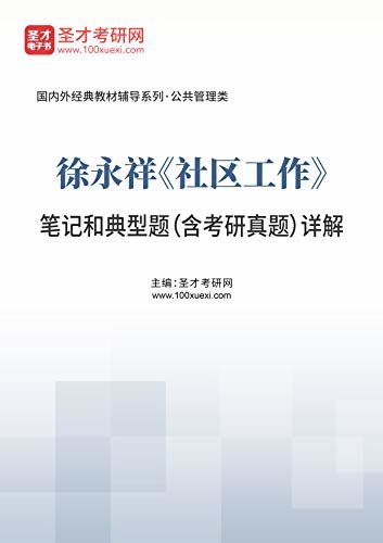 圣才考研网·国内外经典教材辅导系列·公共管理类·徐永祥《社区工作》笔记和典型题（含考研真题）详解 (徐永祥《社区工作》配套教辅)