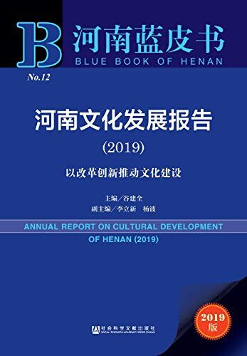 河南文化发展报告（2019）：以改革创新推动文化建设 (河南蓝皮书)