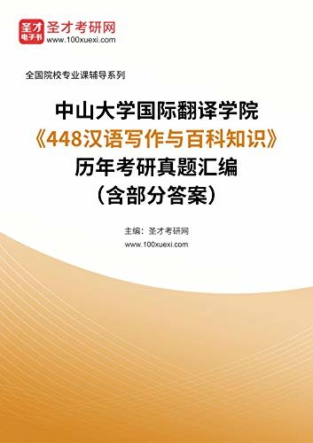 中山大学国际翻译学院《448汉语写作与百科知识》历年考研真题汇编（含部分答案） (中山大学国际翻译学院《448汉语写作与百科知识》辅导系列)