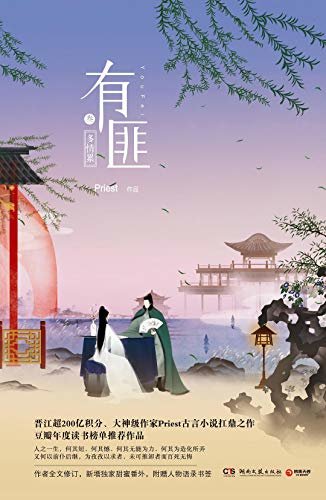 有匪（叁）：多情累（晋江人气大神Priest的扛鼎之作《有匪》系列第三部，同名影视剧正式官宣由赵丽颖、王一博主演）