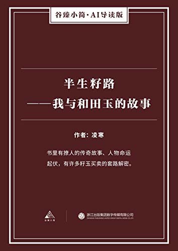 半生籽路——我与和田玉的故事（谷臻小简·AI导读版）（书里有撩人的传奇故事、人物命运起伏，有许多籽玉买卖的套路解密。）