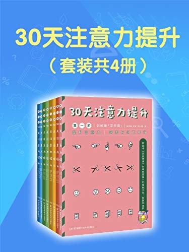 30天注意力提升（套装共4册）（畅销书《四五快读》作者杨其铎十年再版力作！提升注意力，培养与纠正并行）