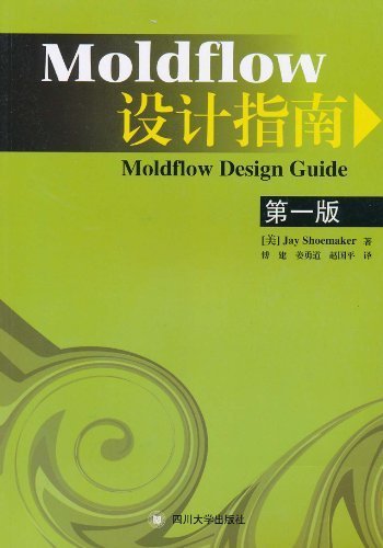 Moldflow设计指南(第1版)