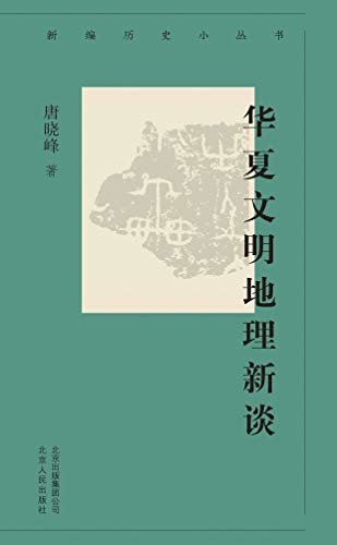 新编历史小丛书：华夏文明地理新谈