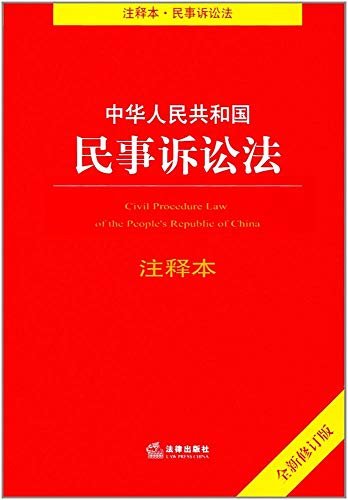 中华人民共和国民事诉讼法注释本(修订版)