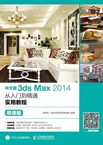 中文版3ds Max 2014从入门到精通实用教程（微课版）（室内 设计 微课）