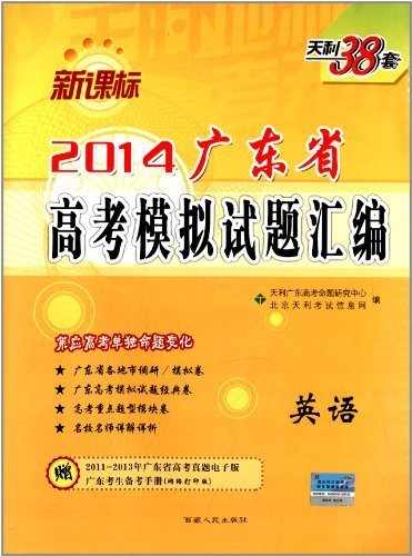 天利38套·(2014)新课标广东省高考模拟试题汇编:英语