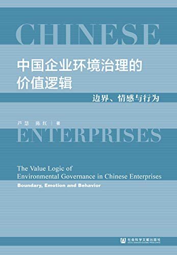 中国企业环境治理的价值逻辑：边界、情感与行为