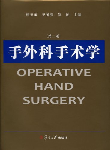 手外科手术学(第2版)
