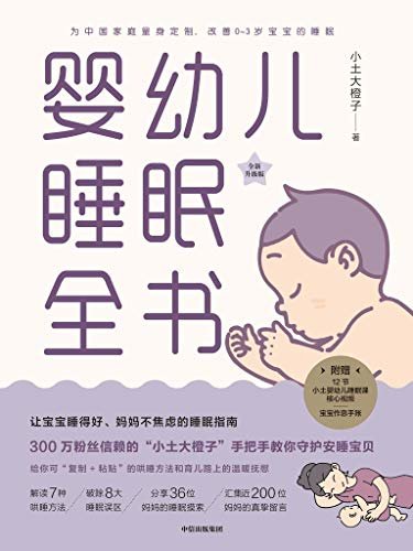 婴幼儿睡眠全书（每个新手爸妈都需要的实用工具书，一本书改善0~3岁宝宝睡眠 。案例丰富、贴合国情、操作性强）