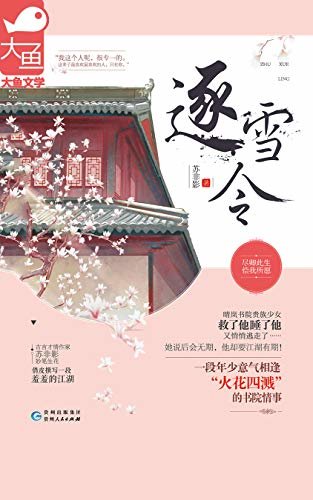 逐雪令（“火花四溅”的书院情事！晴岚书院的贵族少女救了他，睡了他，又悄悄的逃走了）