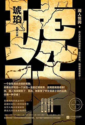 琥珀（套装共3册）【亚洲周刊2018年度十大小说榜首！跨越百年的历史商业谍报碟战小说！】