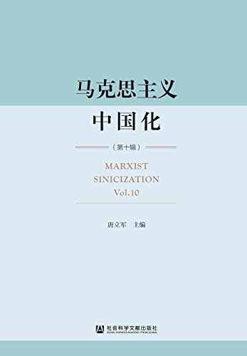 马克思主义中国化（第10辑）