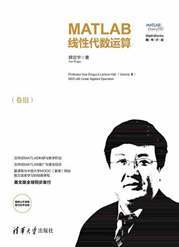 薛定宇教授大讲堂(卷Ⅲ):MATLAB线性代数运算
