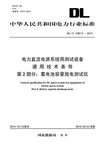 中华人民共和国电力行业标准·电力直流电源系统用测试设备通用技术条件第2部分:蓄电池容量放电测试仪(DL/T1397.2-2014)