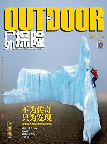 户外探险 月刊 2015年02期