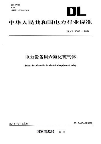 中华人民共和国电力行业标准:电力设备用六氟化硫气体(DL/T1366-2014)