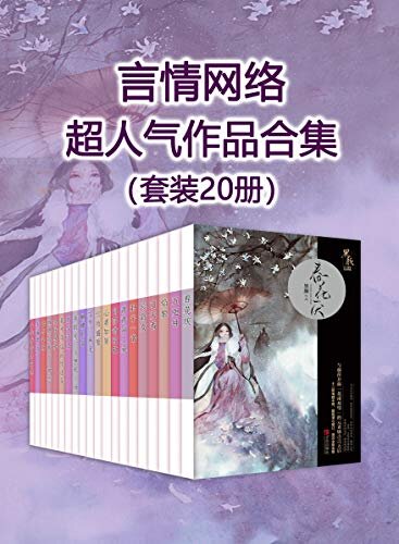 言情网络超人气作品合集（套装20册）（畅销作家安思源、元老级古言天后黑颜等各类言情大神作品合集。）