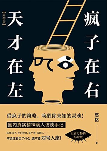 天才在左 疯子在右【累计销量破500万册！借疯子的策略，唤醒你未知的灵魂！高圆圆、陈乔恩、李宇春、胡歌、刘昊然盛情推荐！】