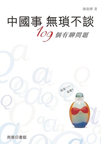 中國事無瑣不談 ：109個有聊問題 (Traditional Chinese Edition)