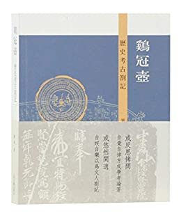 鸡冠壶：历史考古札记 (上海古籍出品)
