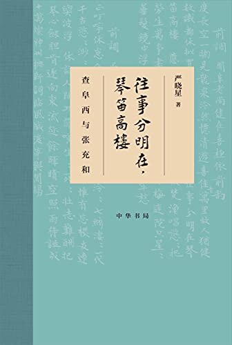 往事分明在，琴笛高楼——查阜西与张充和（精） (中华书局)