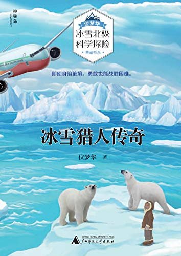 位梦华“冰雪北极科学探险”典藏书系  冰雪猎人传奇