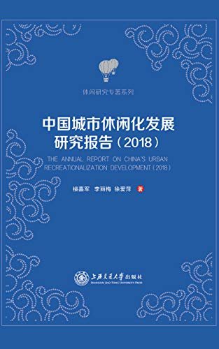 中国城市休闲化发展研究报告（2018）
