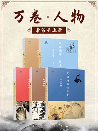 万卷人物（套装五册）讲述著名诗人李白、杜甫、李清照、李煜、辛弃疾传奇浪漫的诗酒人生