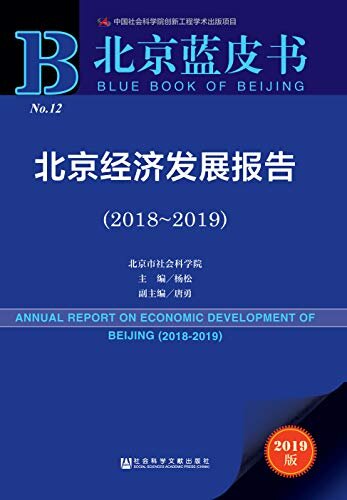 北京经济发展报告（2018～2019） (北京蓝皮书)