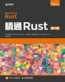 精通Rust（第2版）（学习Rust编程，掌握更高端的编程范式，成就高段位的编程极客。）